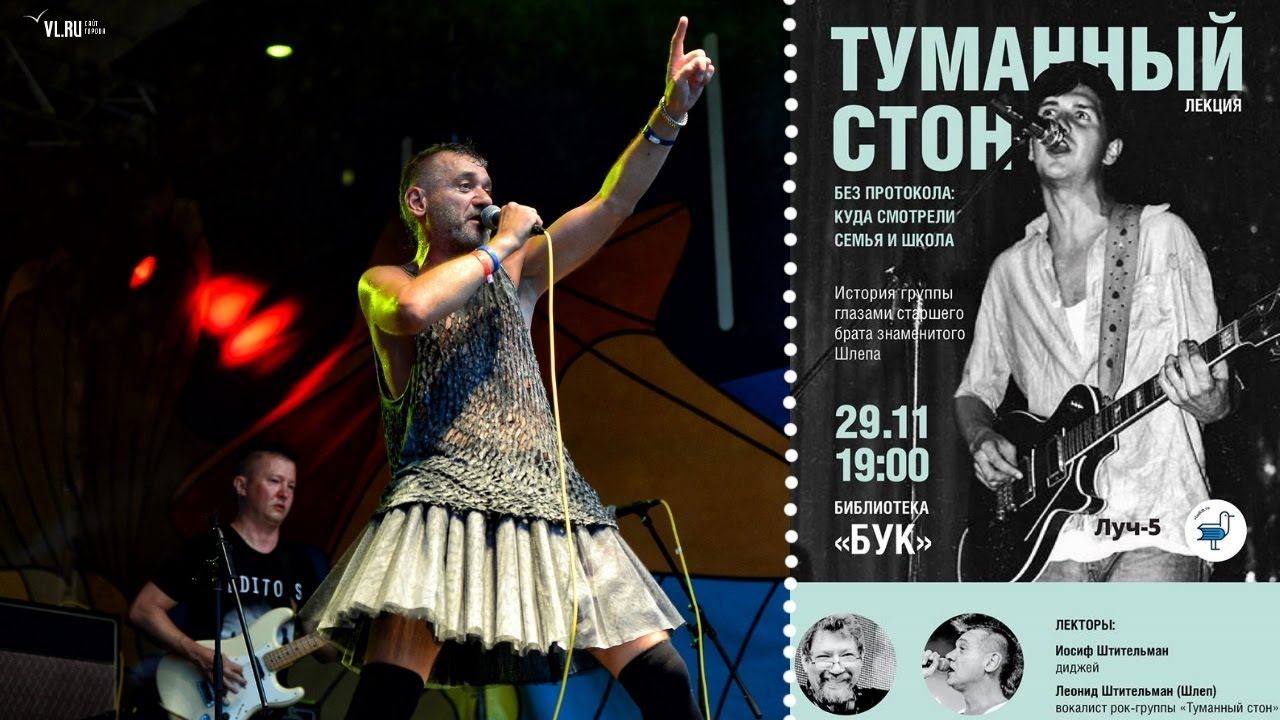 ТУМАННЫЙ СТОН без протокола: Куда смотрели семья и школа. Панк-рок лекция. Владивосток, 29.11.2016