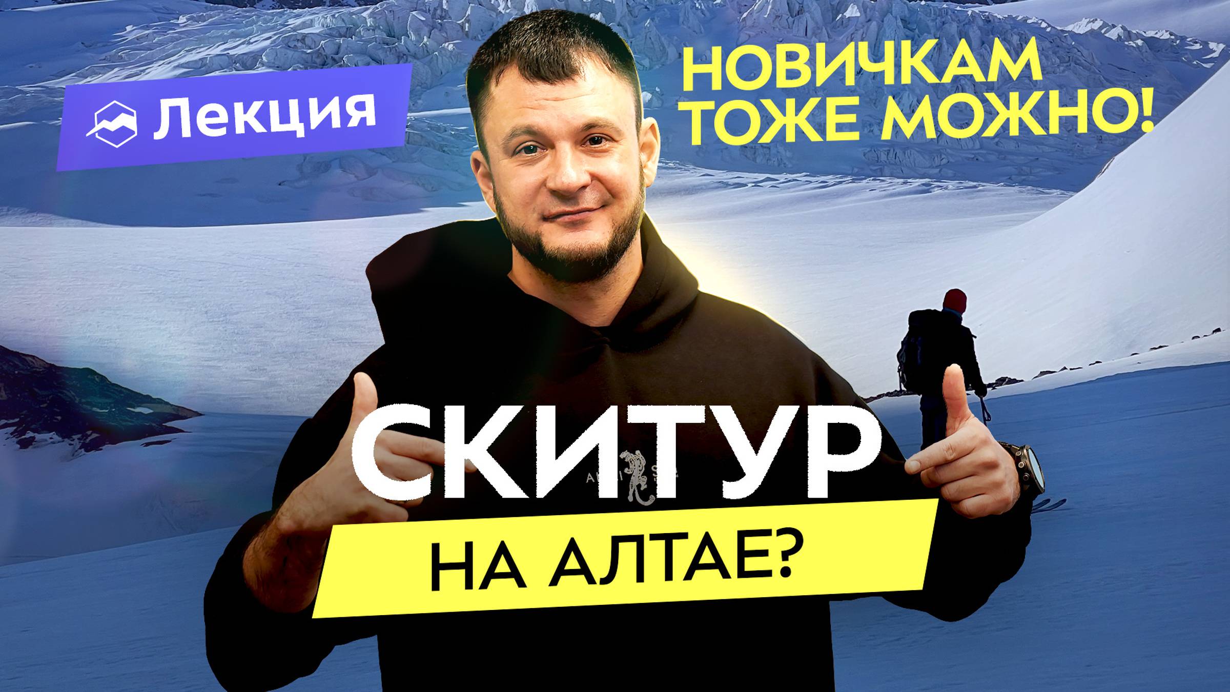 Где покататься на Алтае? Лучшие локации для скитура, логистика, опасности смотреть онлайн