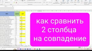 Как сравнить 2 столбца в таблице Эксель на совпадение данных