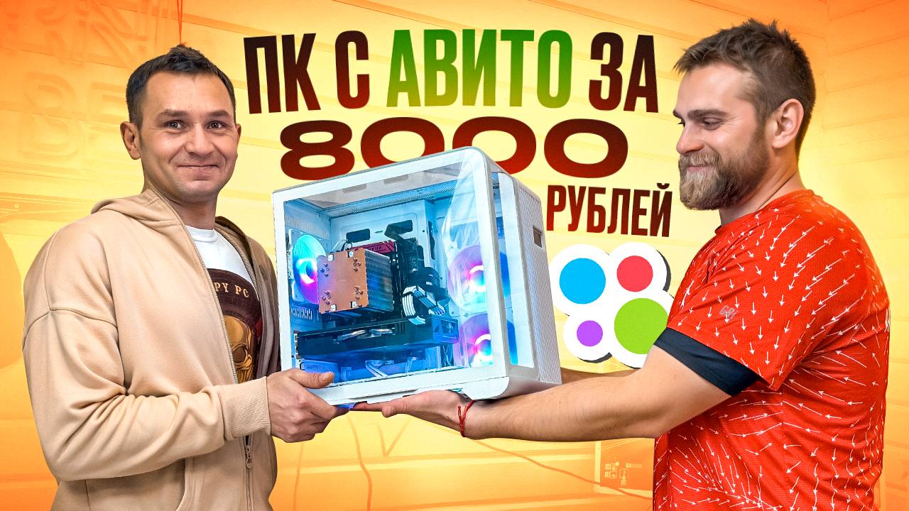 Евгений купил ИГРОВОЙ ПК с Авито за 8000 РУБЛЕЙ! Повезло или нет? смотреть онлайн