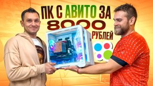 Евгений купил ИГРОВОЙ ПК с Авито за 8000 РУБЛЕЙ! Повезло или нет?