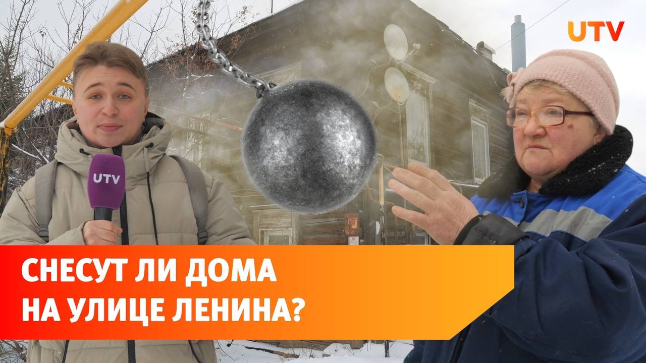 В Уфе могут снести частные дома на Ленина ради многоэтажек. Мы поговорили с местными жителями
