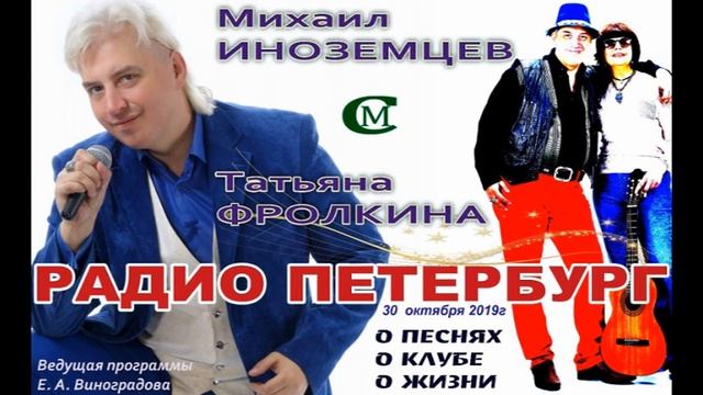 Михаил Иноземцев и Татьяна Фролкина. РАДИО ПЕТЕРБУРГ 30. 10. 2019 смотреть онлайн