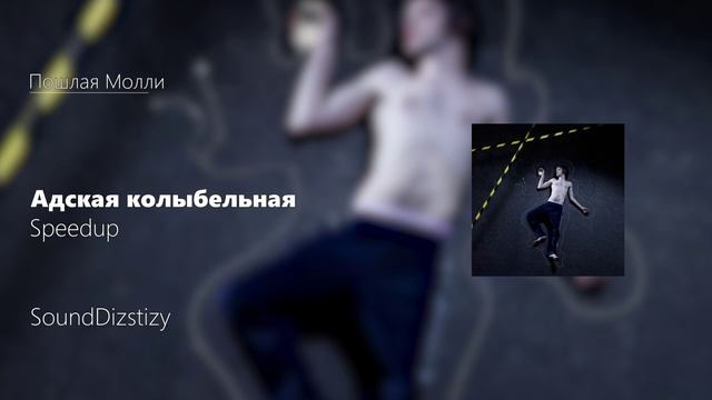 Пошлая Молли - Адская колыбельная SPEEDUP