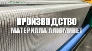 Производство материала Алюминет.