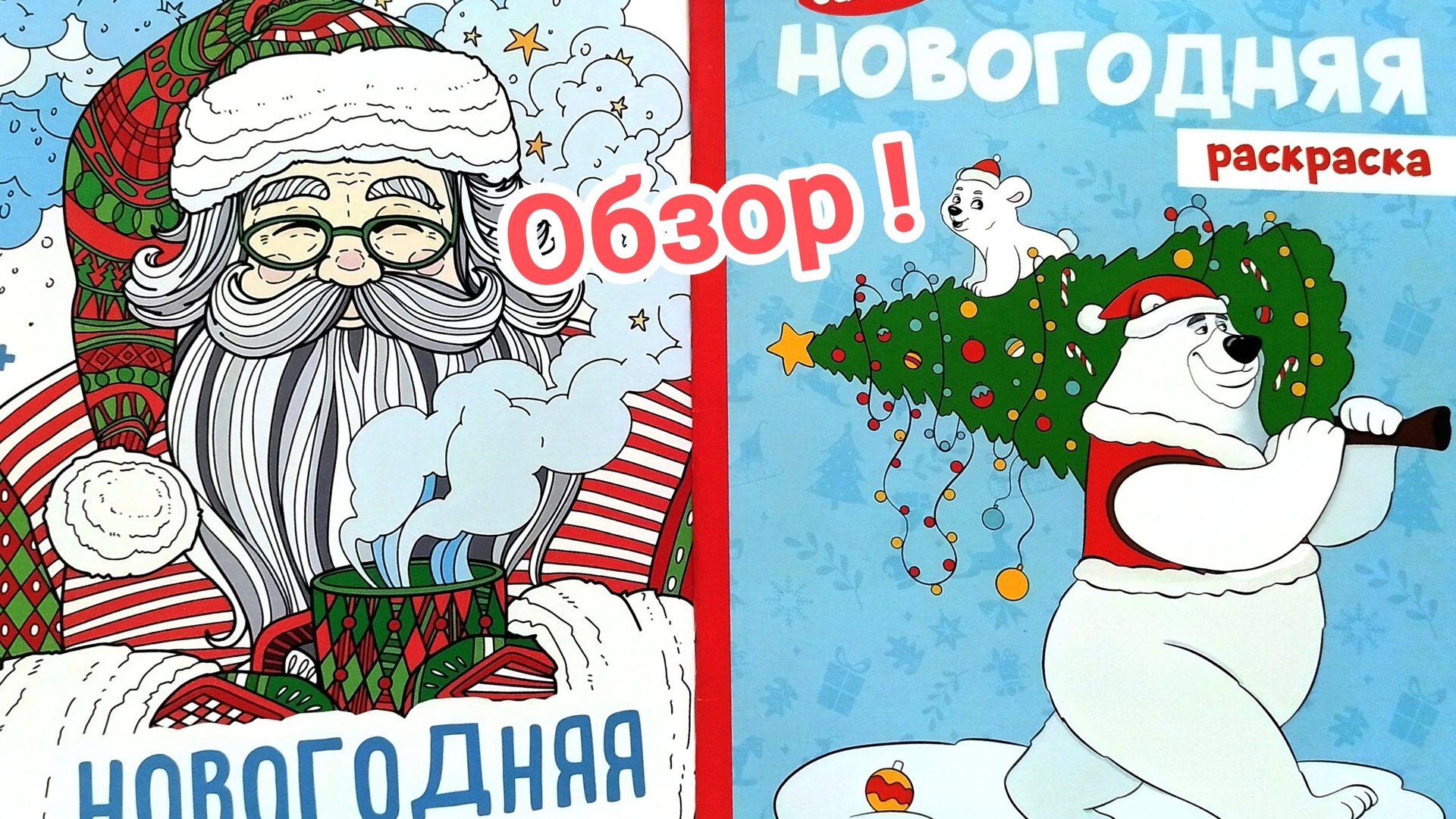Новогодняя раскраска. Новогодняя антистресс раскраска. Обзор! смотреть онлайн