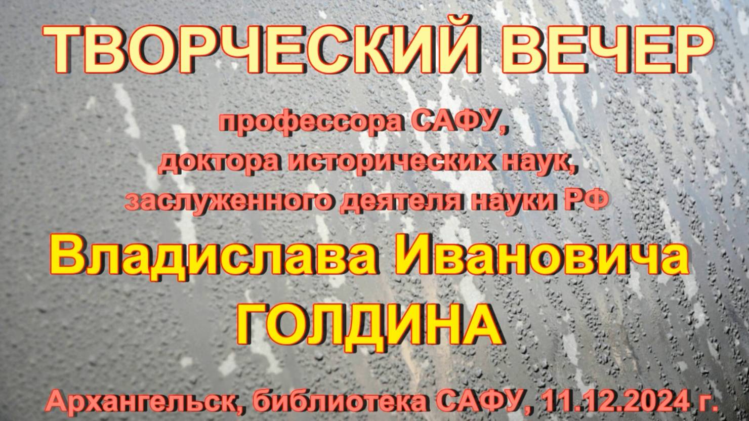 Творческий вечер профессора Голдина 11.12.2024