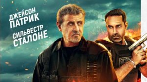 Фильм - Непробиваемые (2024) Сильвестр Сталлоне