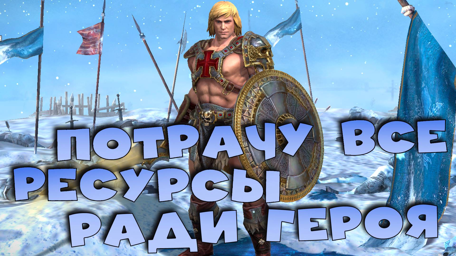 💯лучшее событие х2 на древние. Ради этого героя готов потратить все ресурсы. RAID shadow legends💯 смотреть онлайн