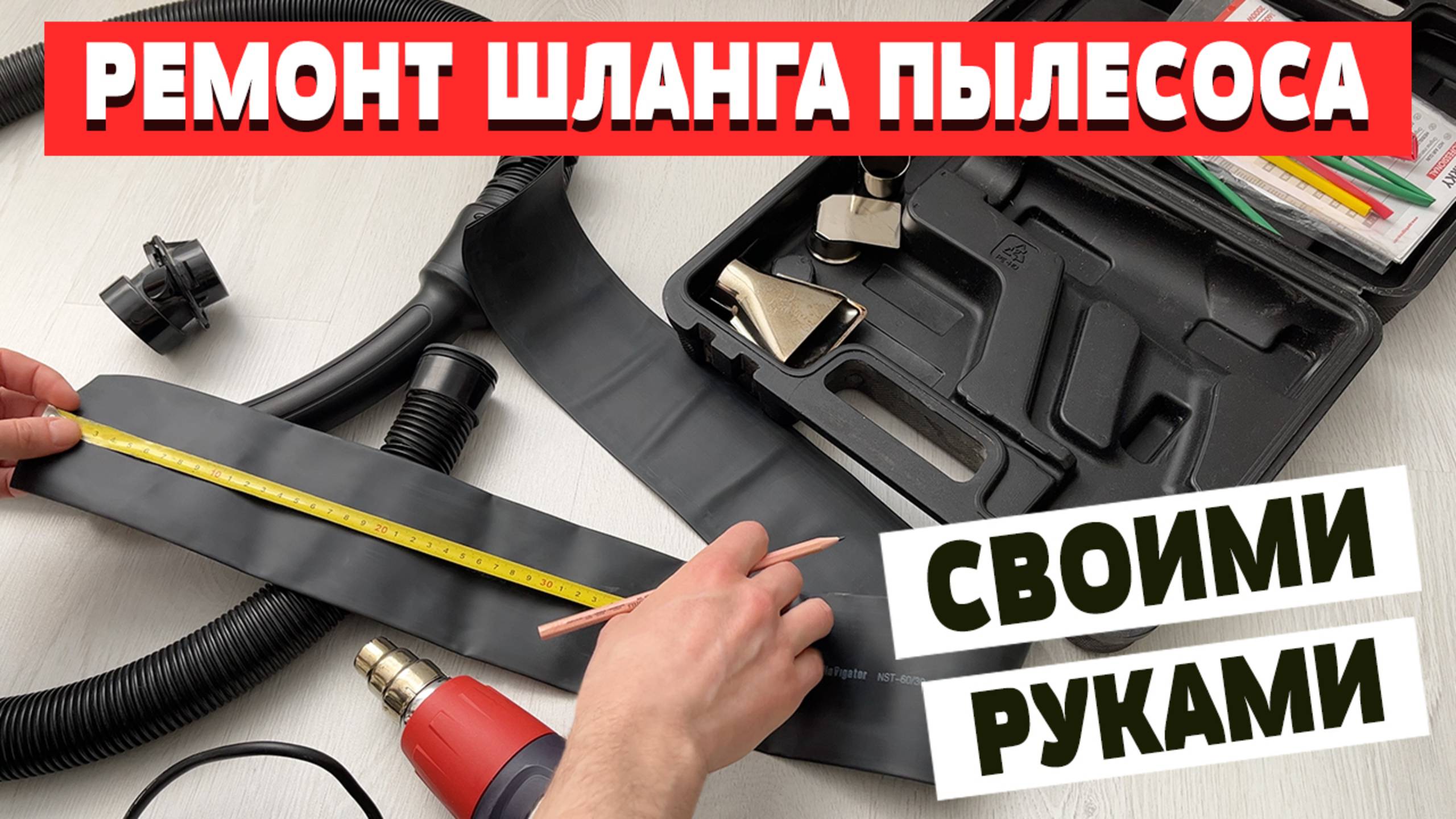 Ремонт шланга пылесоса своими руками при помощи термоусадки. Не допусти эту ошибку при ремонте! смотреть онлайн