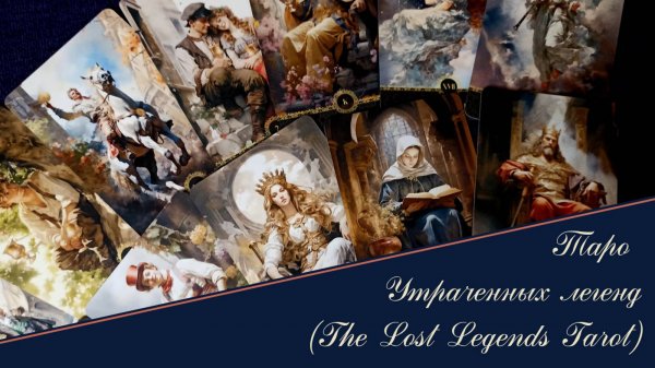 💟 Таро Утраченных Легенд (The Lost Legends) - обзор. Красивая, нежная колода от Tarocco Studio.💟