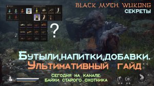 Black Myth Wukong. Всё про бутыли, напитки и добавки. Ультимативный гайд. Для новичка и не только.