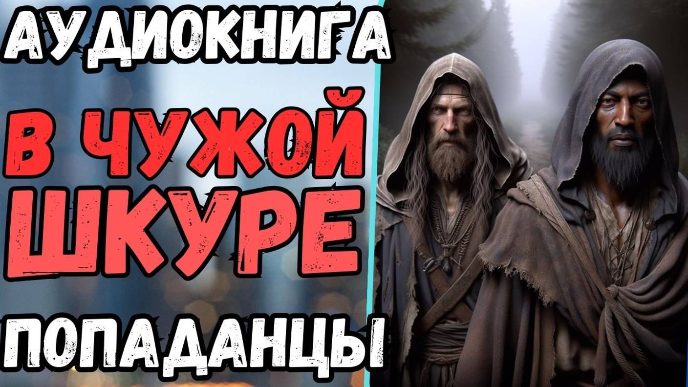 Аудиокнига | ПОПАДАНЦЫ: В чужой шкуре смотреть онлайн
