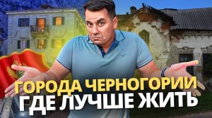 Города Черногории, где лучше жить? Черногория 2024
