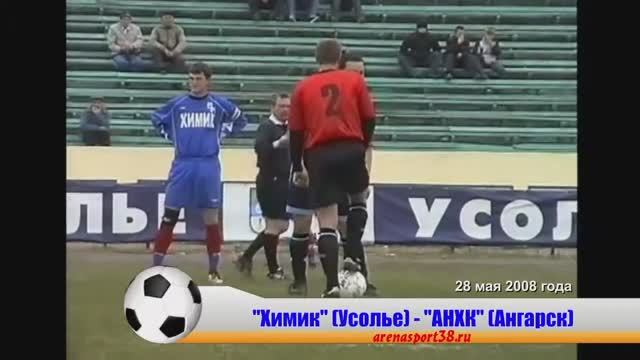 28 мая 2008 года. "Химик-Нитол" (Усолье-Сибирское) 5:4 "АНХК" (Ангарск).