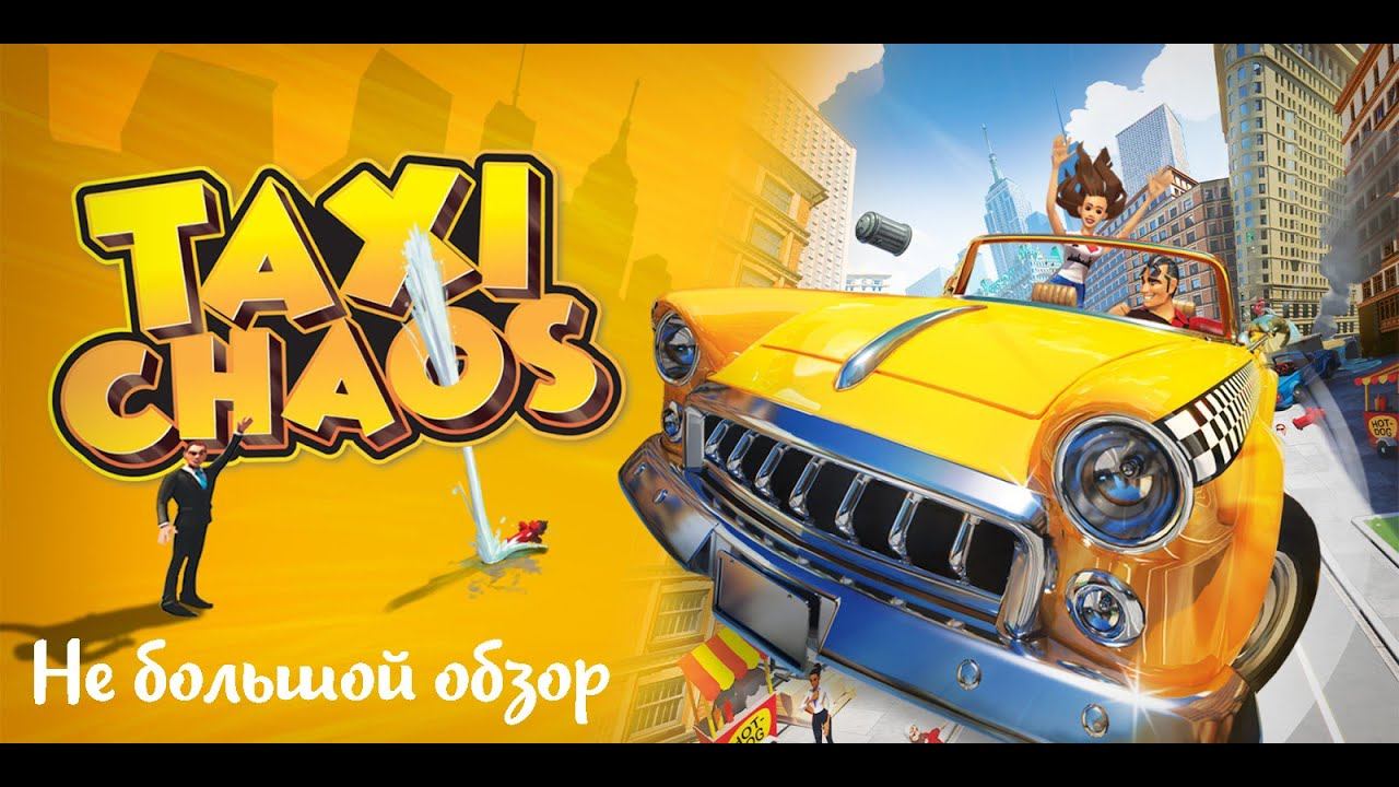 Небольшой обзор и мое мнение о игре Taxi Chaos (2021) смотреть онлайн