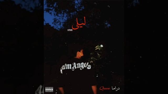 ||FREE|| Freestayle Trap Beat OMAR _ Leila | عمر _ ليلى 🧚♀️🧚♀️🧚♀️🧚♀️