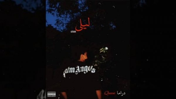 ||FREE|| freestayle trap beat OMAR _ leila | عمر _ ليلى 🧚♀️🧚♀️🧚♀️🧚♀️