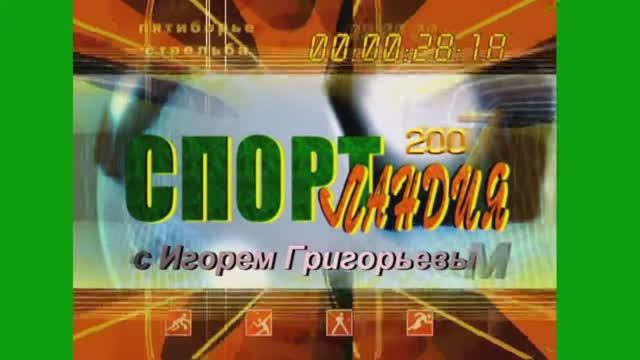 Спортландия 09 2007 г 3