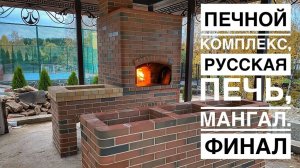 Печной комплекс,русская печь,мангал,отдельный остров для раковины и стола.Финал.Первый огонь в печи.
