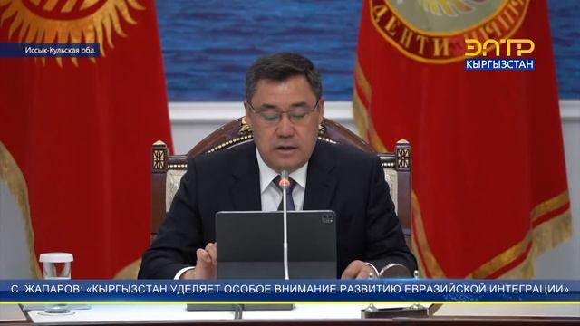 С. ЖАПАРОВ: «КЫРГЫЗСТАН УДЕЛЯЕТ ОСОБОЕ ВНИМАНИЕ РАЗВИТИЮ ЕВРАЗИЙСКОЙ ИНТЕГРАЦИИ» смотреть онлайн