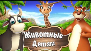 ДОМАШНИЕ И ДИКИЕ ЖИВОТНЫЕ И ИХ ДЕТЁНЫШИ + Развивающие, Обучающие Мультики Детям+ Карточки Домана