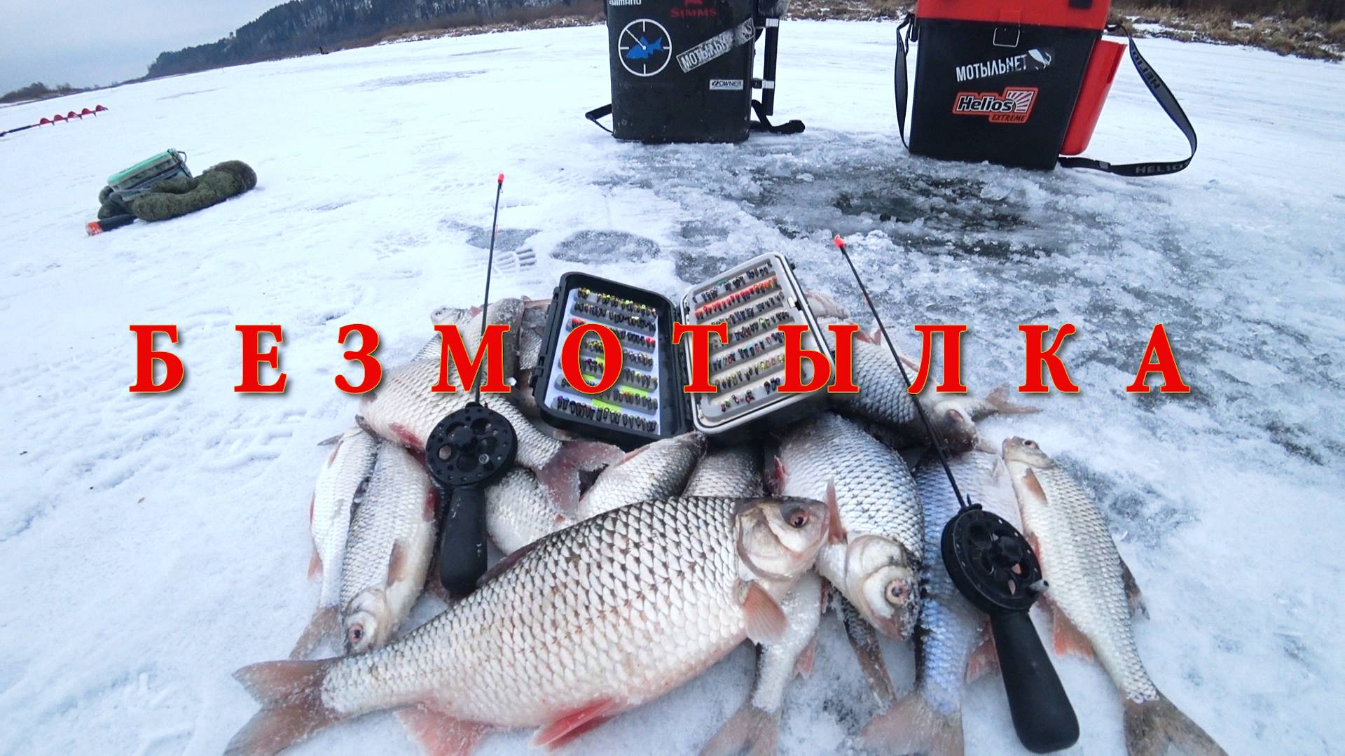 С генералом БЕЗМОТЫЛКИ в бесклевье! Тонкости ловли на безнасадочные мормышки. смотреть онлайн