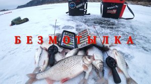 С генералом БЕЗМОТЫЛКИ в бесклевье! Тонкости ловли на безнасадочные мормышки.