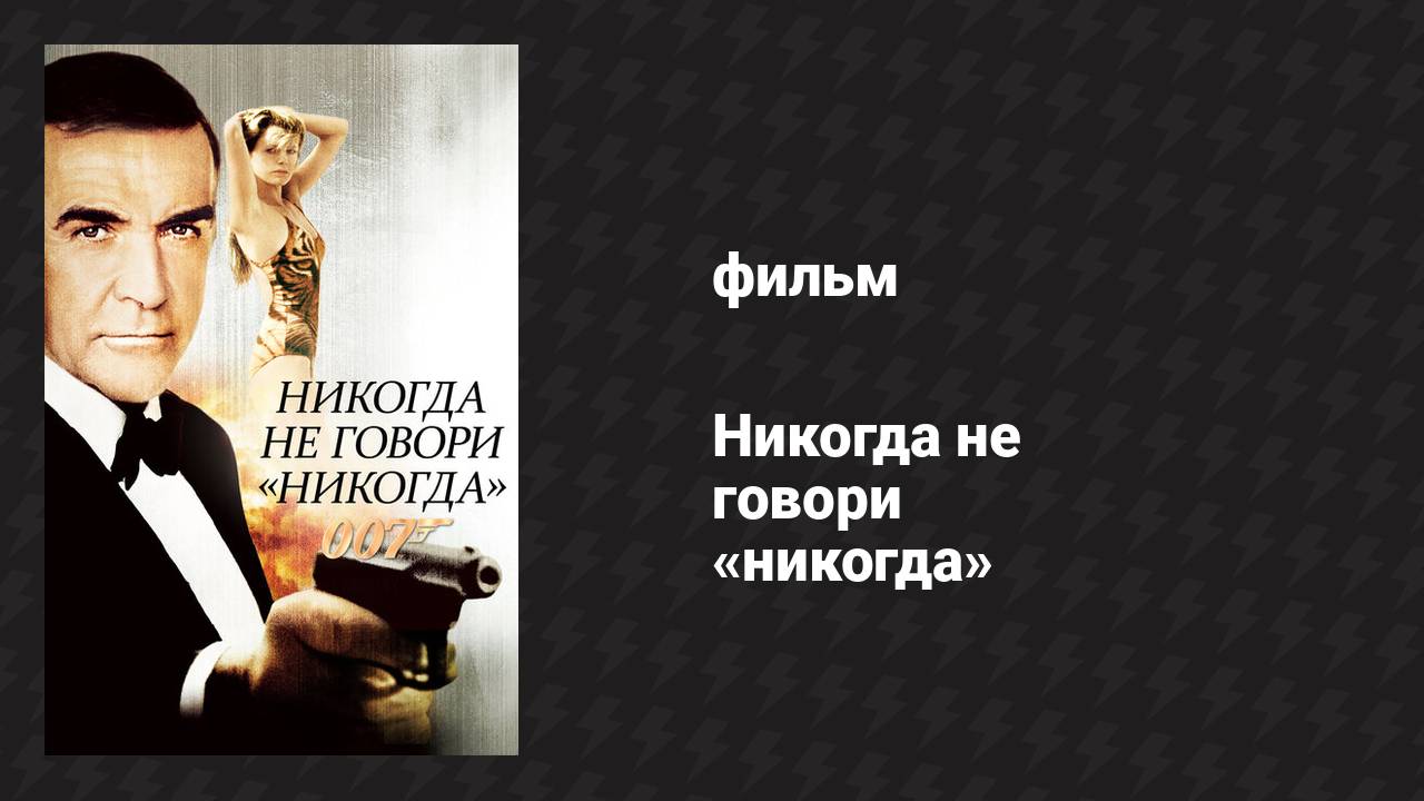 Никогда не говори «никогда» (фильм, 1983) смотреть онлайн