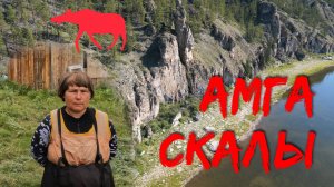 Амга  вдвоём часть 4 Скалы