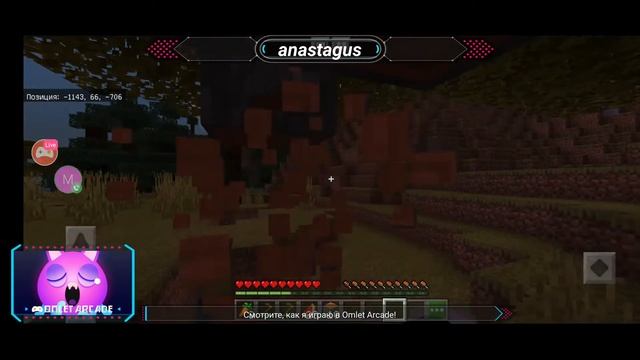 Смотрите мой стрим по "Minecraft" в "Omlet Arcade"! смотреть онлайн