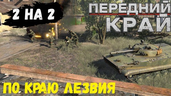 Передний Край - 2v2 (RU/US vs RU/US), карта "Пригород"