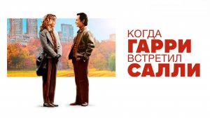 Когда Гарри встретил Салли | When Harry Met Sally... (1989)