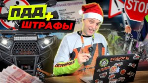 ПДД 2025: все про права на питбайк и квадроцикл | Штрафы и изменения