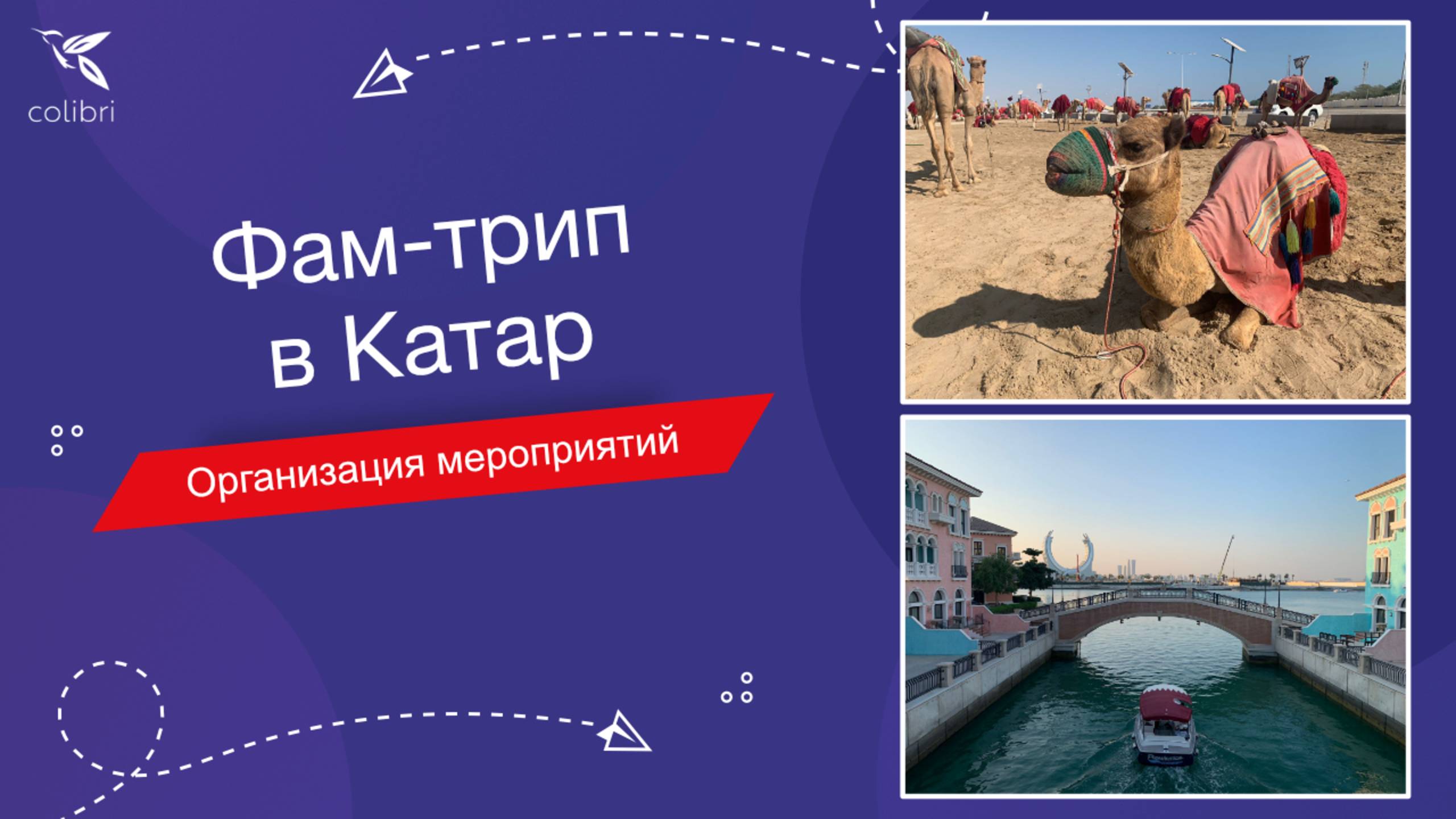 Путешествие в Катар