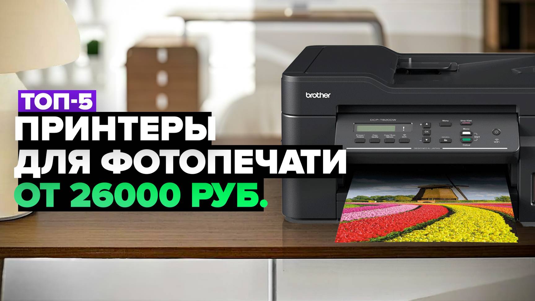 ТОП-5: Лучшие принтеры для фотопечати 💥 Рейтинг 2024-2025 года смотреть онлайн