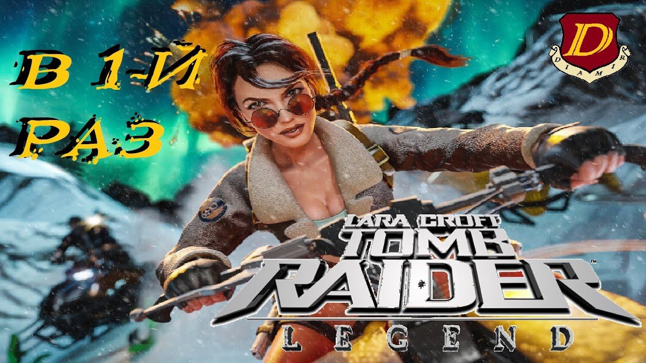 КАЗАХСТАН на 100% в Tomb Raider: Legend - Новые ощущения [в 1-й раз] смотреть онлайн