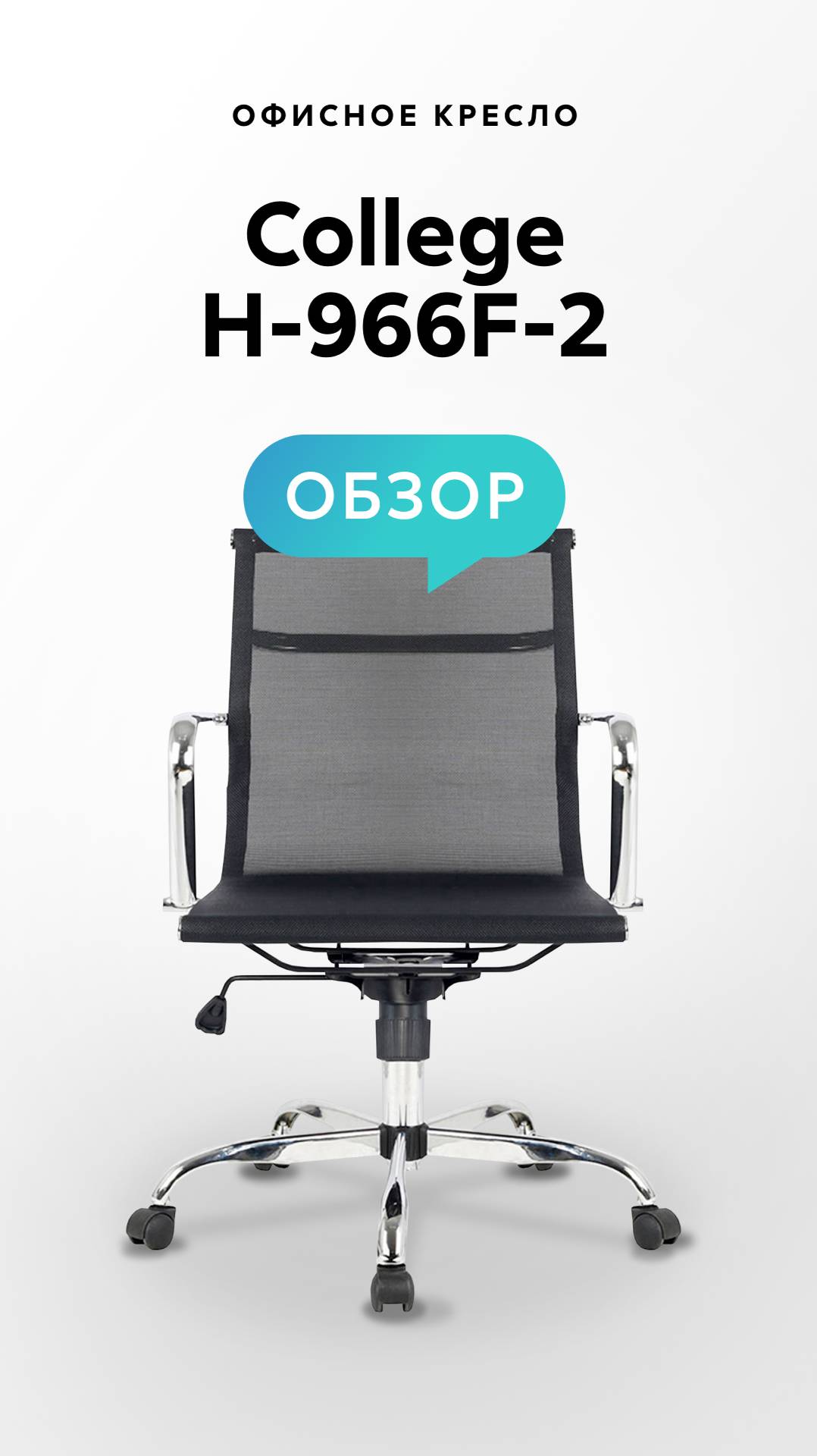 Обзор офисного кресла College H-966F-2 смотреть онлайн