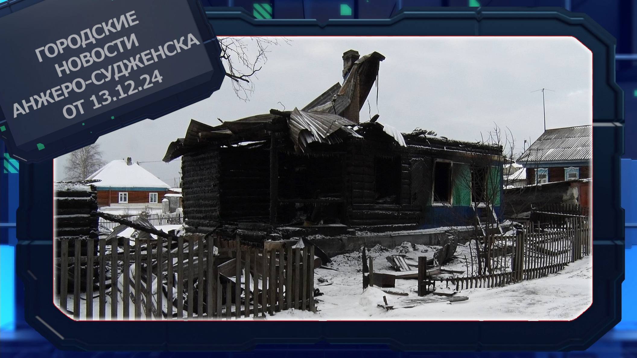 Городские новости Анжеро-Судженска от 13.12.24 смотреть онлайн