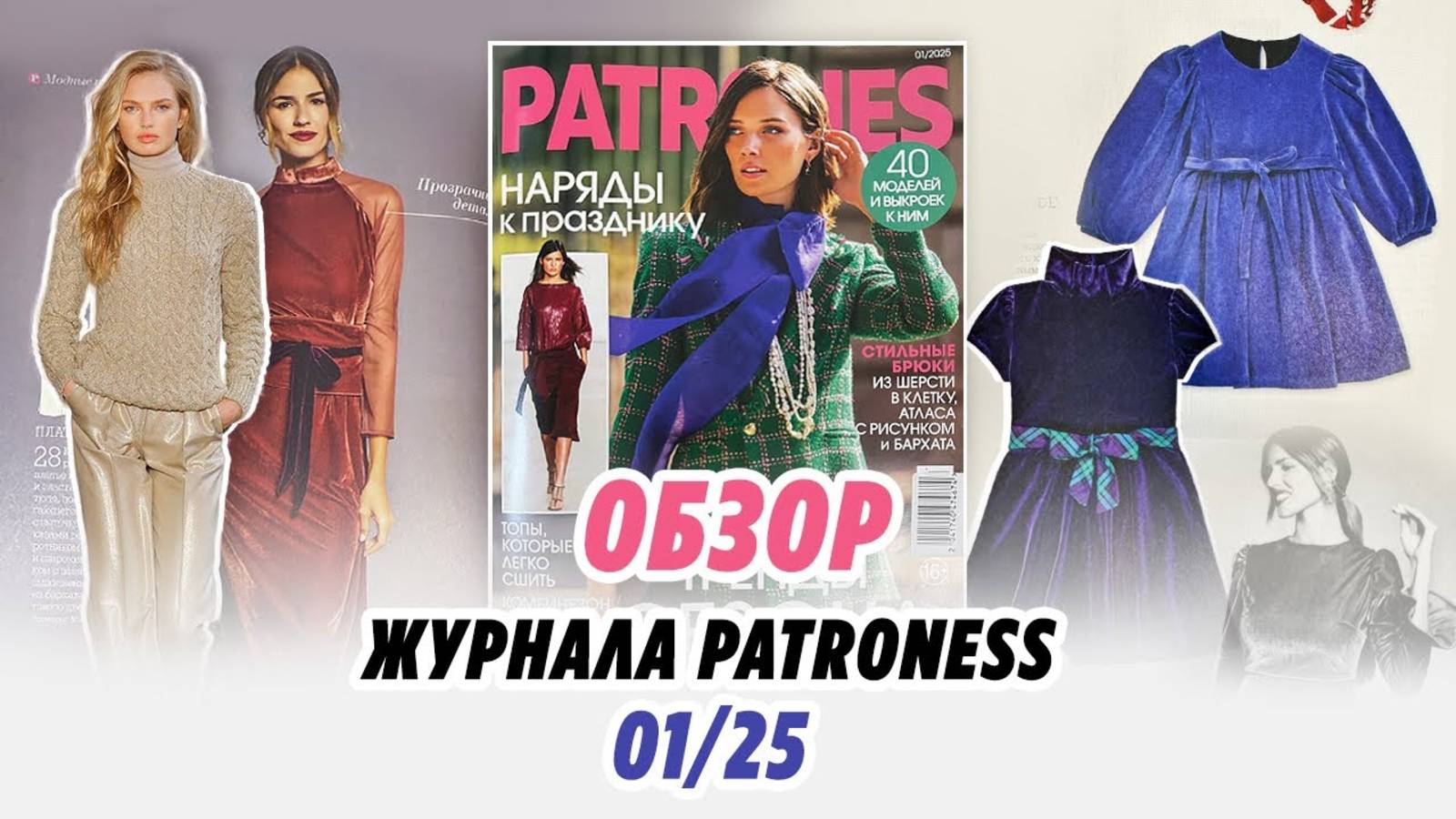 ОБЗОР КЛАССНОГО ЖУРНАЛА PATRONES 01/25 смотреть онлайн
