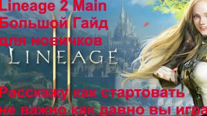 Lineage 2 Main Большой Гайд для новичков 1ч