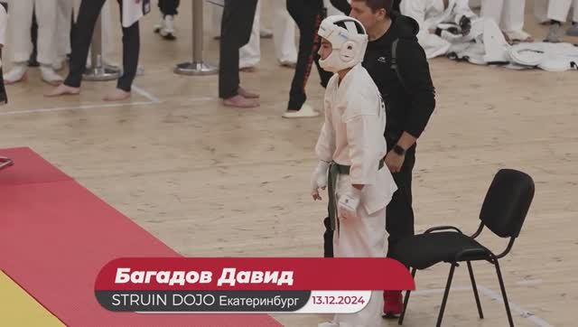 Соревнования каратэ киокушинкай "Кубок Урала"/ Екатеринбург 13.12.2024. Багадов Давид/STRUIN DOJO смотреть онлайн