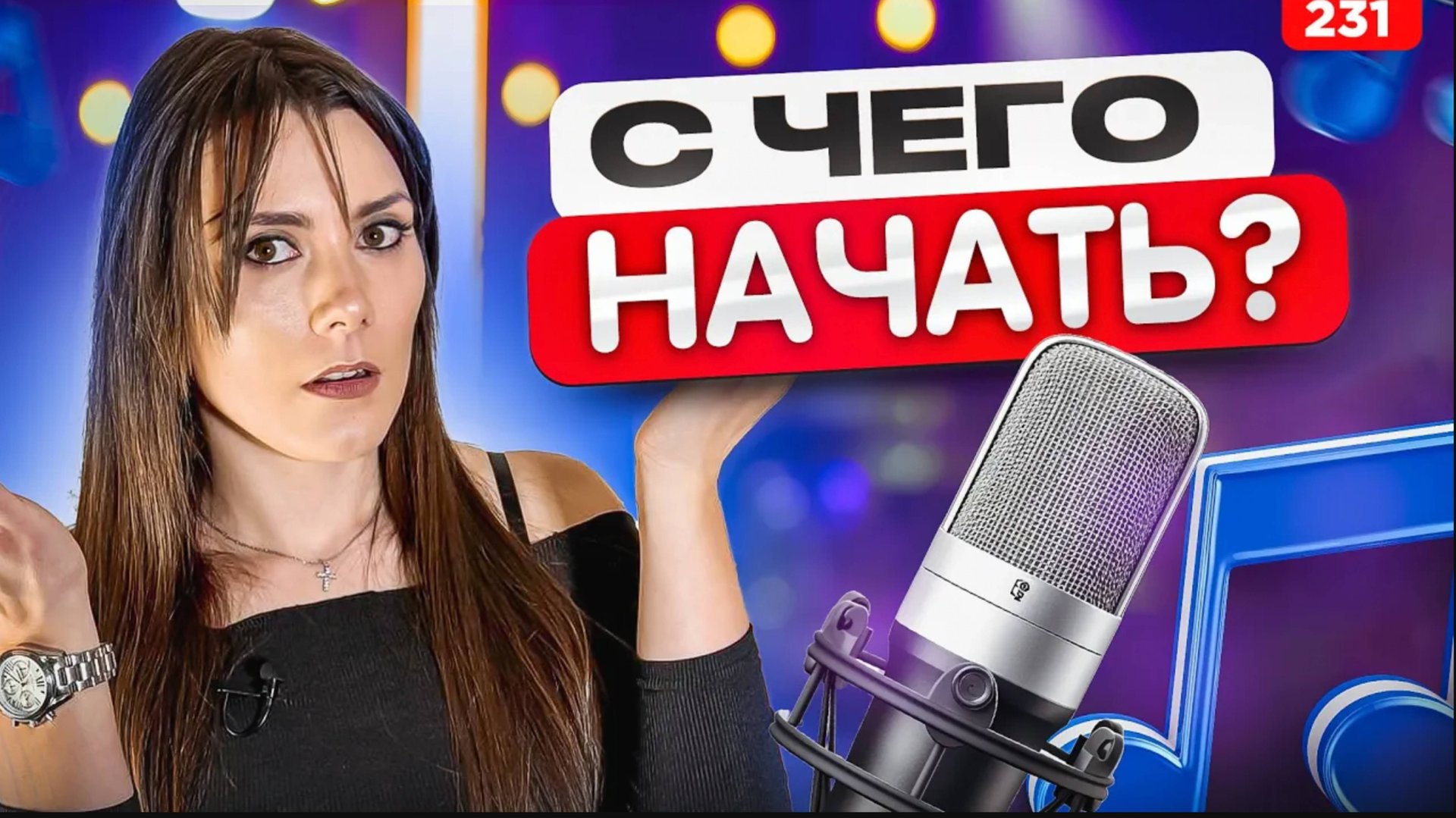 Вокал С Нуля | ЭТО ДОЛЖЕН ЗНАТЬ ЛЮБОЙ ВОКАЛИСТ | Атаки Звука смотреть онлайн