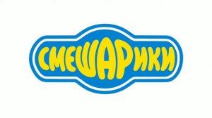 Смешарики OST "У меня приятные новости"