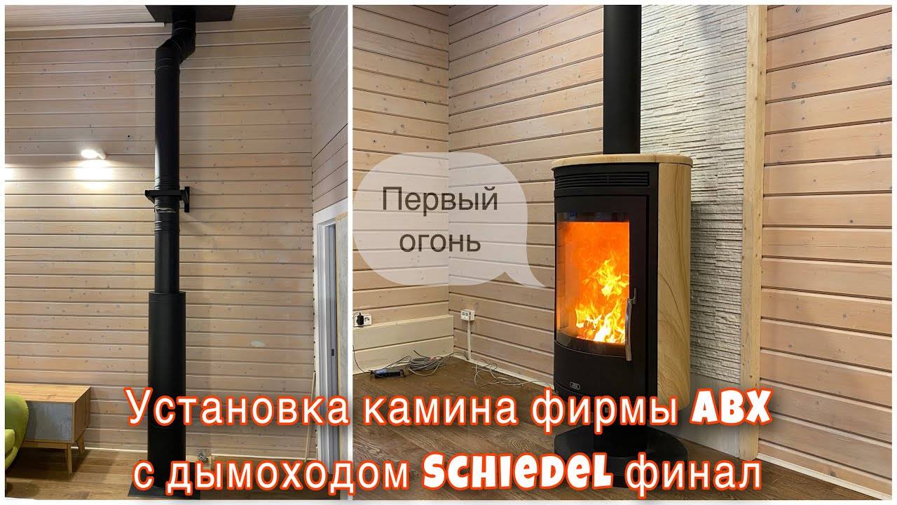 Установка камина ABX с поротным механизмом.Дымоход shiedel.Финал.Огонь в камине.Печные хитрости. смотреть онлайн