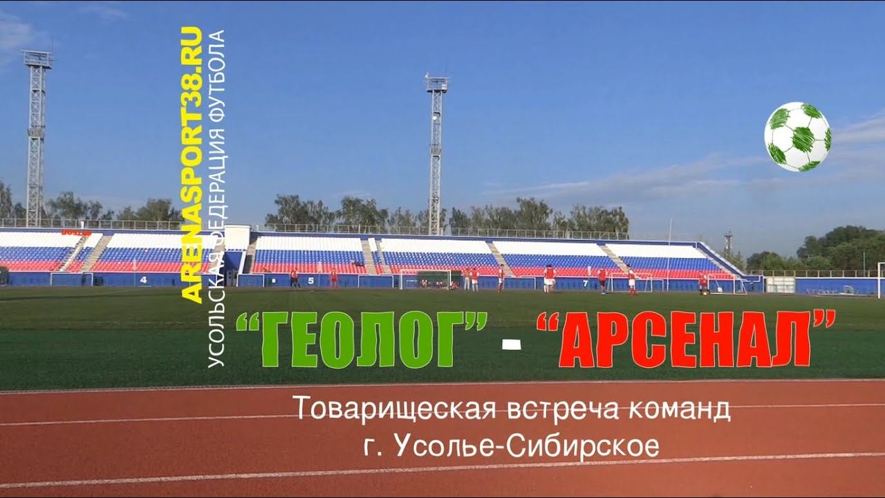 29 июля 2020 г. - «Арсенал» (Усолье) – «Геолог» (Усолье) – 3:2. Товарищеский матч