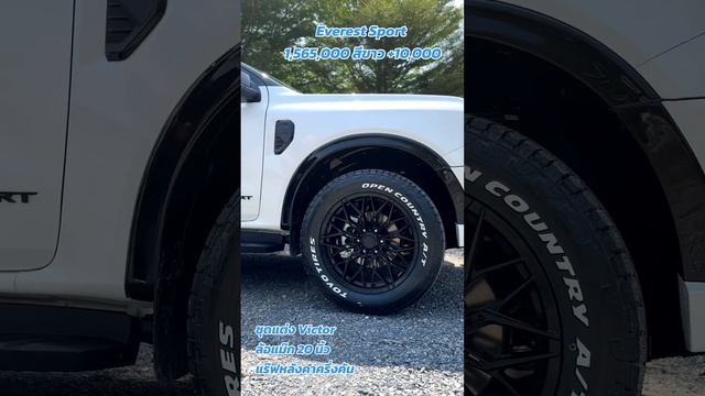 Everest Sport  1,565,000 สีขาว +10,000 ฟรีชุดแต่งรอบคัน สนใจ 0888-057888 บอยฟอร์ดปทุมธานี смотреть онлайн