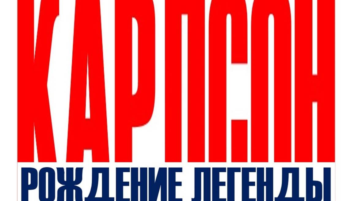 КАРЛСОН РОЖДЕНИЕ ЛЕГЕНДЫ (рок-баллада) смотреть онлайн