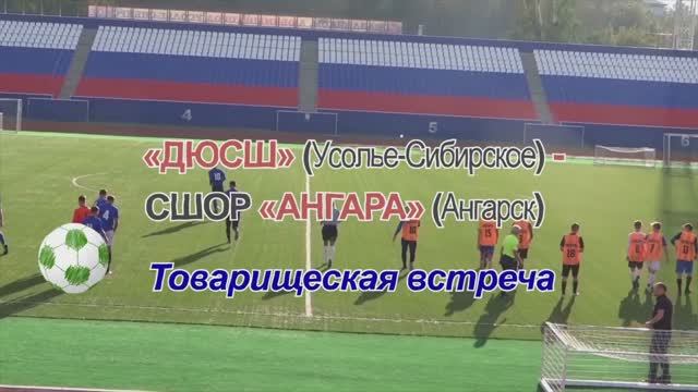 2 сентября 2020 г. "ДЮСШ" (Усолье-Сибирское) 4:2 СШОР "Ангара" (Ангарск)