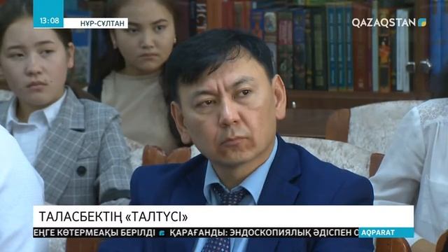 Таласбек Әсемқұловтың «Талтүс» романы АҚШ-та жарық көрді смотреть онлайн
